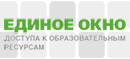 Единое окно доступа к образовательным ресурсам